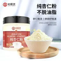 在飛比找蝦皮購物優惠-新貨杏仁粉茶烘焙即食甜南杏仁粉馬卡龍食用現磨杏仁粉沖泡沖飲