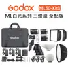 EC數位 Godox 神牛 ML白光系列 三燈組 全配版 ML60 -Kit1 兩用LED燈 外拍燈 持續燈 直播燈