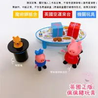 在飛比找蝦皮購物優惠-現貨免運-Peppa Pig魔術師英國正版 / 超值二手 /