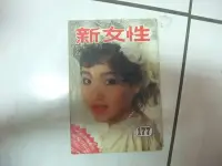 在飛比找Yahoo!奇摩拍賣優惠-早期娛樂雜誌 新女性177  封面恬妞