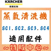 在飛比找蝦皮購物優惠-【蝦幣10倍送】Karcher SC1/SC3/SC4 德國