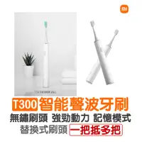 在飛比找蝦皮購物優惠-T300聲波電動牙刷【小米】電動牙刷 長待機 TYPEC充電