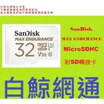 含稅 SANDISK MAX ENDURANCE MICROSDHC 32G C10 U3 32GB記憶卡