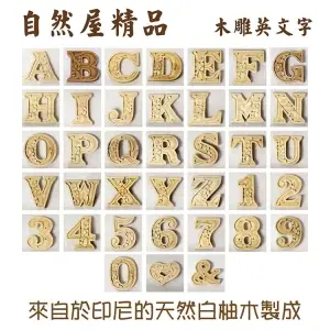 【自然屋精品】雕刻字母 手工 雕刻 英文字 DIY字母 招牌 logo 自製禮品 卡片 創意 掛飾 擺飾 拼字 -9cm A