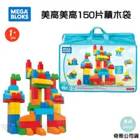 在飛比找蝦皮商城精選優惠-費雪 Mega Bloks 美高 150片積木袋