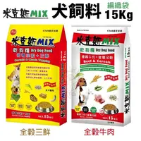 在飛比找松果購物優惠-【單包】米克斯MIX 全穀基礎犬糧15Kg 全穀三鮮/全穀牛