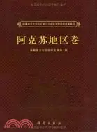 在飛比找三民網路書店優惠-阿克蘇地區卷（簡體書）