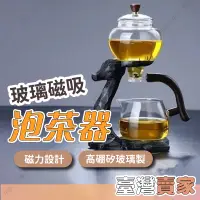 在飛比找蝦皮商城精選優惠-🇹🇼台灣出貨 玻璃磁吸自動泡茶器 自動磁吸 304不鏽鋼 玻