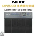 【搖滾玩家樂器】全新 免運 公司貨 NUX DP2000 多功能打擊板  效果器 電子鼓 擴充 隨身帶著走