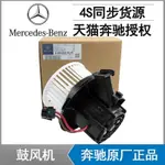 賓士原廠C180 E200 GLK300 E300 E260 C260空調鼓風機W204 W212 BENZ原裝