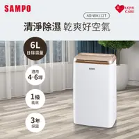 在飛比找神腦生活優惠-SAMPO聲寶 6L空氣清淨除濕機 AD-WA112T