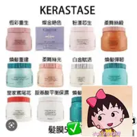 在飛比找蝦皮購物優惠-✅小丸子全球購  KERASTASE 巴黎 髮膜 煥髮重建髮