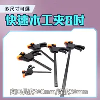 在飛比找PChome24h購物優惠-8吋木工夾 兩入 固定工具 DIY夾具 反推固定 快速木工夾