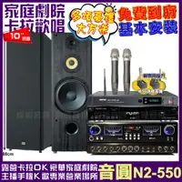 在飛比找PChome24h購物優惠-音圓歡唱劇院超值組合 N2-550+JCT RN-803+F