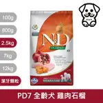 法米納FARMINA｜PD7 全齡犬 雞肉石榴 2.5KG潔牙顆粒｜ND天然南瓜無穀犬糧 2.5公斤 成犬 狗飼料