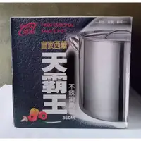 在飛比找蝦皮購物優惠-台灣製 深形高鍋35cm西華天霸王湯鍋 不銹鋼高鍋 深型高鍋