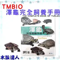 在飛比找蝦皮購物優惠-【水族達人】【書籍】TMBIO《 澤龜完全飼養手冊 精裝版 