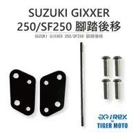 在飛比找蝦皮商城優惠-【老虎摩托】雷克斯 REX SUZUKI GIXXER 25