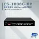 昌運監視器 CS-1008G-8P 8埠 10/100/1000M Gigabit PoE+ 網路交換器【全壘打★APP下單跨店最高20%點數回饋!!】