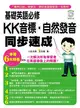 基礎英語必修！KK音標‧自然發音同步速成 (二手書)