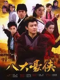 在飛比找Yahoo!奇摩拍賣優惠-《八大豪俠》 陳冠希 陸毅 范冰冰 國語DVD