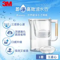 在飛比找Viva TV優惠-3M WP4000 即淨高效濾水壺一壺一心