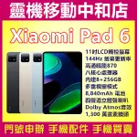 [空機自取價]XIAOMI 小米PAD6[8+256GB]WIFI平板/11吋/小米平板/高通驍龍/大電量平板/平板電