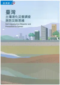 在飛比找PChome24h購物優惠-臺灣土壤液化災害調查與防災新思維
