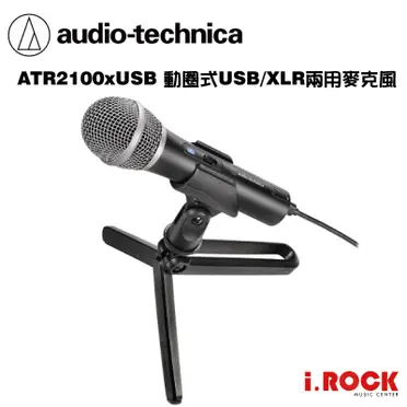 鐵三角 ATR2100X-USB 心型動圈式USB/XLR麥克風