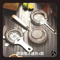 在飛比找樂天市場購物網優惠-【台灣現貨】隔冰器 隔冰匙 濾冰器 調酒器具 調酒用具 調酒