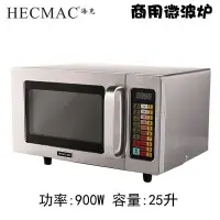 在飛比找蝦皮購物優惠-【這款是定制產品 標價為定金】HECMAC海克商用微波爐25