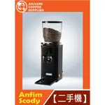 【傲匠咖啡】ANFIM SCODY 定量磨豆機 二手磨豆機