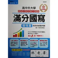 在飛比找蝦皮購物優惠-【高中國文作文】世一-高中升大學滿分國寫理性篇(寫作)(國寫