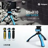 在飛比找樂天市場購物網優惠-【EC數位】FOTOPRO SY-310 桌上型隨身腳架-三