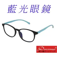 在飛比找momo購物網優惠-【Docomo】兒童藍光眼鏡 頂級TR90材質製造 年度新設