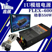 在飛比找蝦皮商城精選優惠-鑫航 電源flex600 550W大功率 模組 小1U電源 