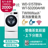 在飛比找PChome24h購物優惠-LG樂金15公斤滾筒蒸洗脫+2公斤mini洗衣機(WD-S1