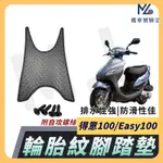 【現貨隔日到】EASY100  腳踏墊 得意 腳踏墊 得意100 腳腳踏 EASY 100 機車腳踏墊 光陽