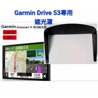 在飛比找蝦皮購物優惠-Garmin Drive 53 專用遮光罩 衛星導航 另有D