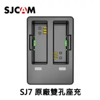 在飛比找蝦皮商城優惠-SJCAM SJ7 STAR原廠充電座 電池雙孔座充【FLY