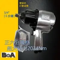 在飛比找蝦皮商城精選優惠-【BOA】3/4" 外銷熱品氣動板手 三噸半卡車anvil正