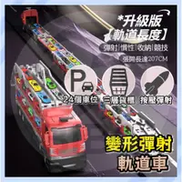 在飛比找蝦皮購物優惠-台灣現貨🚚 變形彈射車 軌道車 彈射車 彈射大卡車 彈射卡車