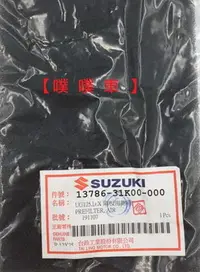 在飛比找Yahoo!奇摩拍賣優惠-【噗噗車】SUZUKI台鈴機車原廠空濾海綿【Saluto12