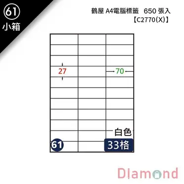 鶴屋 A4三用電腦標籤(白色)C2770尺寸27x70mm(61號)