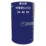 國光牌 CPC 中油 特優級 SJ/CD 機油 30、40、50    200公升【雲嘉縣市免運費】