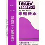 【JUDY樂器店】 全新  樂譜  《巴斯田》 才能鋼琴教程 - 樂理教本 【第一級】學齡本  天音出版