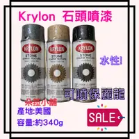 在飛比找蝦皮購物優惠--快速出貨-美國進口 Krylon 開朗牌 石頭噴漆(水性)