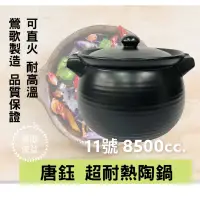 在飛比找蝦皮購物優惠-【鶯歌源益】11號《唐鈺》耐火鍋 滷味鍋 陶鍋 陶瓷砂鍋 台