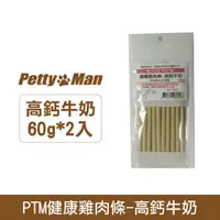 在飛比找HOTAI購優惠-PTM健康雞肉條60g-高鈣牛奶 2入