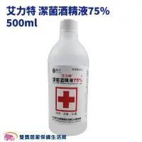 在飛比找蝦皮商城優惠-艾力特藥用酒精500ml 潔菌酒精液75% 乙類成藥 乙醇 